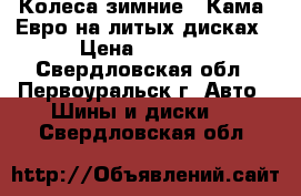 Колеса зимние “ Кама“ Евро на литых дисках › Цена ­ 6 000 - Свердловская обл., Первоуральск г. Авто » Шины и диски   . Свердловская обл.